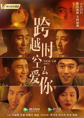 跨越时空去爱你 跨越时空去爱你
