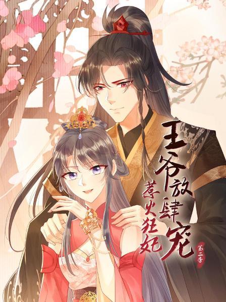 惹火狂妃:王爷放肆宠第二季 惹火狂妃:王爷放肆宠第二季