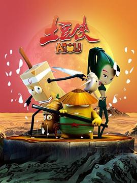 土豆侠第一季 土豆侠第一季