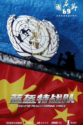 蓝盔特战队 蓝盔特战队