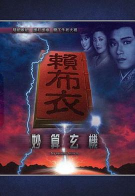 赖布衣妙算玄机粤语 赖布衣妙算玄机粤语