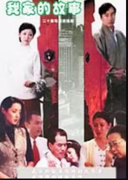 我家的故事 我家的故事