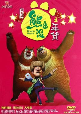 熊出没之年货 熊出没之年货