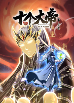 动态漫画·开局十个大帝都是我徒弟第三季 动态漫画·开局十个大帝都是我徒弟第三季