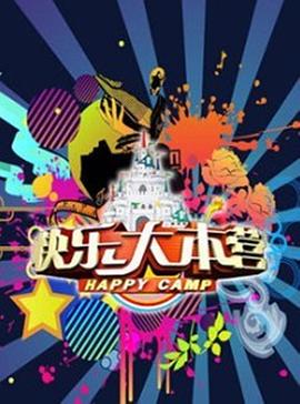快乐大本营2009 快乐大本营2009