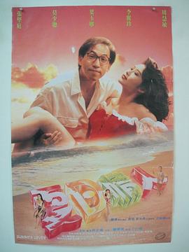 夏日情人 夏日情人