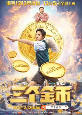 三个金币 三个金币