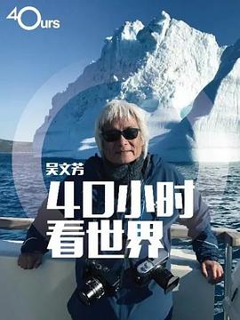 吴文芳:40小时看世界 吴文芳:40小时看世界