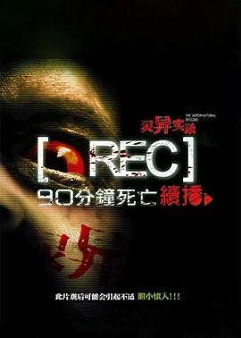灵异实录 灵异实录