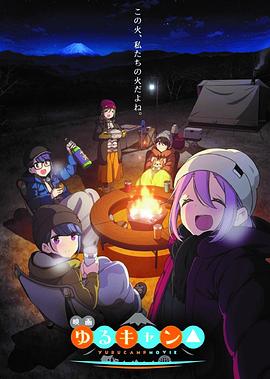 摇曳露营△剧场版 摇曳露营△剧场版