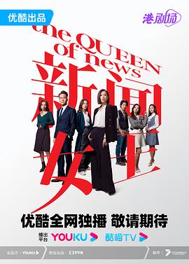 新闻女王粤语 新闻女王粤语