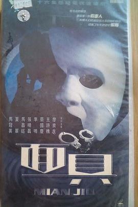面具2002 面具2002