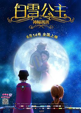 白雪公主之神秘爸爸 白雪公主之神秘爸爸