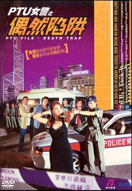 PTU女警之偶然陷阱粤语 PTU女警之偶然陷阱粤语