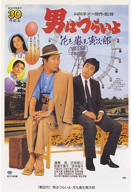 寅次郎的故事30:寅次郎落英缤纷 寅次郎的故事30:寅次郎落英缤纷