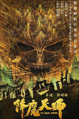 降魔天师 降魔天师