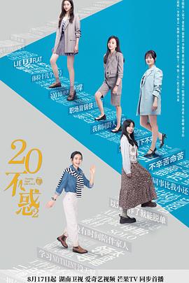 二十不惑2 二十不惑2