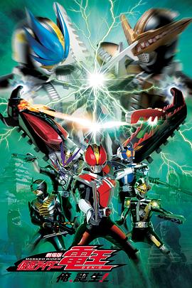 剧场版 假面骑士电王 大爷,诞生! 剧场版 假面骑士电王 大爷,诞生!
