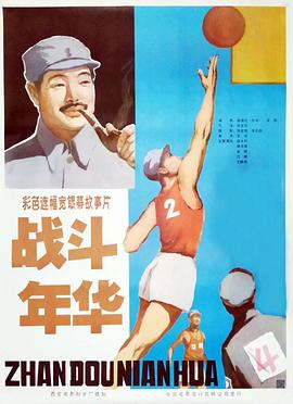 战斗年华 战斗年华