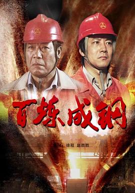 百炼成钢2009 百炼成钢2009
