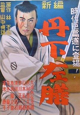 丹下左膳余话·百万两之壶 丹下左膳余话·百万两之壶