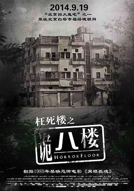 诡八楼 诡八楼