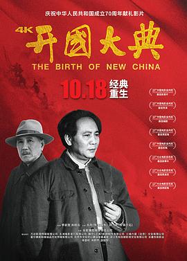 开国大典 开国大典