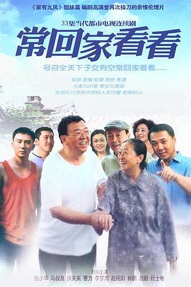 常回家看看 常回家看看