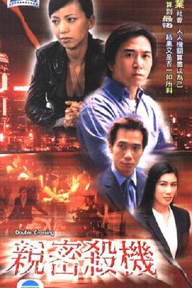亲密杀机粤语 亲密杀机粤语