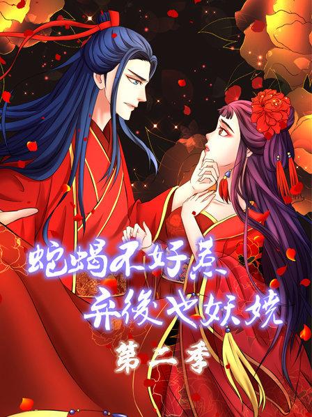 蛇蝎不好惹:弃后也妖娆第二季 蛇蝎不好惹:弃后也妖娆第二季