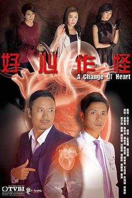 好心作怪2013国语 好心作怪2013国语
