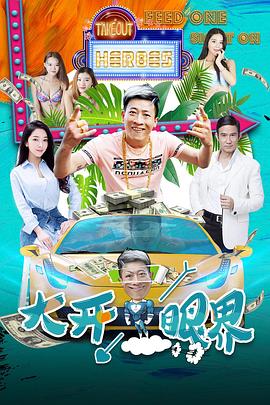 大开眼界 大开眼界