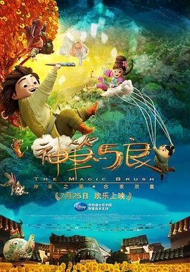 神笔马良 神笔马良