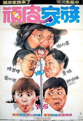 顽皮家族 顽皮家族