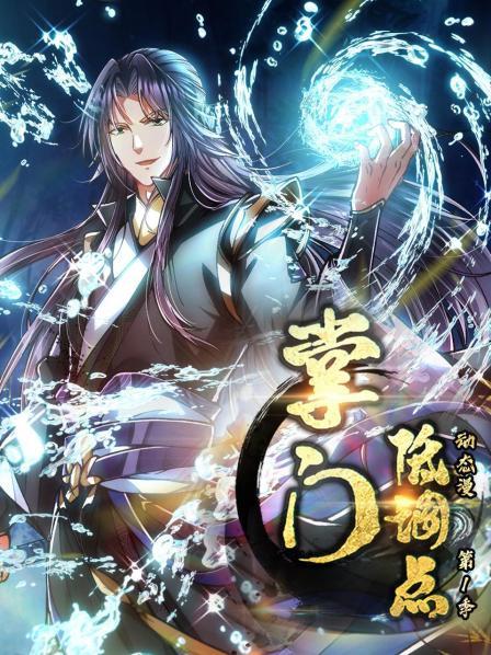 掌门低调点 动态漫第一季 掌门低调点 动态漫第一季