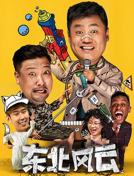 东北风云2020 东北风云2020