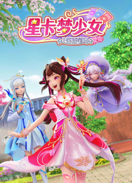 星卡梦少女1花语笔记 星卡梦少女1花语笔记