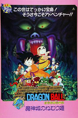 龙珠剧场版:魔神城内的睡美人 龙珠剧场版:魔神城内的睡美人