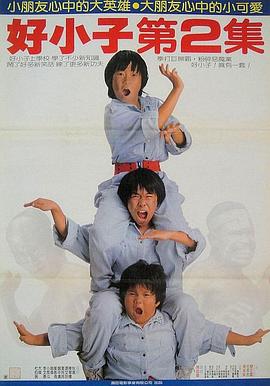 好小子2:大战巨无霸 好小子2:大战巨无霸