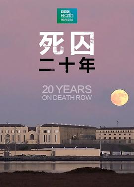 死囚20年 死囚20年