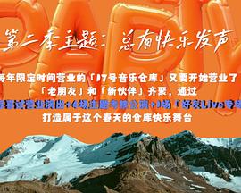 17号音乐仓库第二季 17号音乐仓库第二季