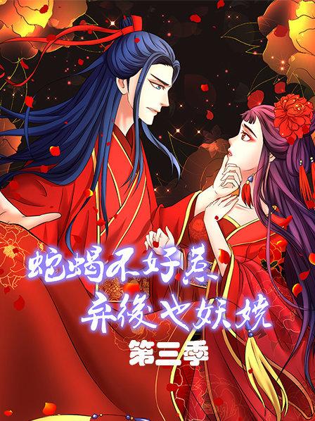 蛇蝎不好惹:弃后也妖娆第三季 蛇蝎不好惹:弃后也妖娆第三季