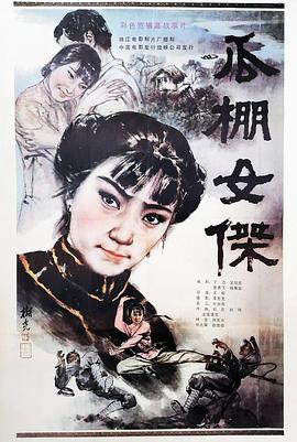 瓜棚女杰 瓜棚女杰