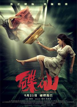 碟仙2019 碟仙2019