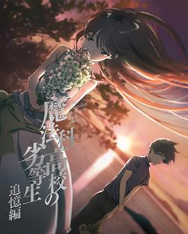 魔法科高校的劣等生 追忆篇 魔法科高校的劣等生 追忆篇