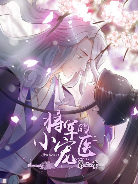 将军的小宠医第二季 动漫版 将军的小宠医第二季 动漫版
