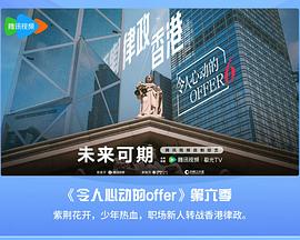 令人心动的offer第六季 令人心动的offer第六季
