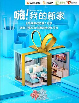嗨!我的新家2020 嗨!我的新家2020
