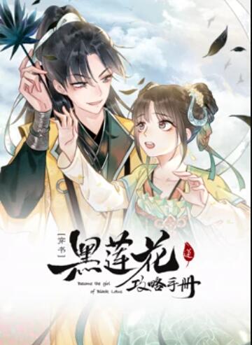 莲花攻略手册 动态漫画 莲花攻略手册 动态漫画