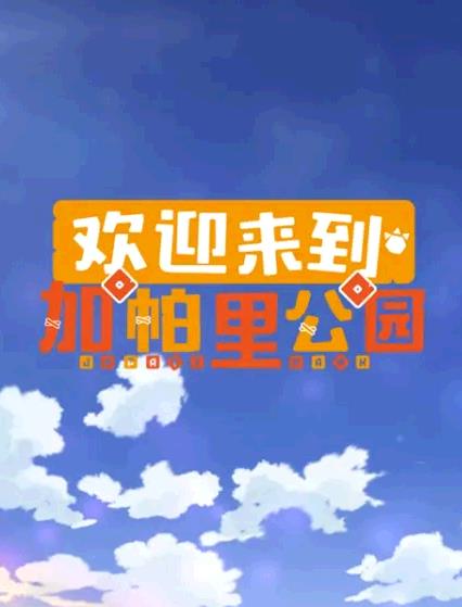 欢迎来到加帕里公园第三季 欢迎来到加帕里公园第三季